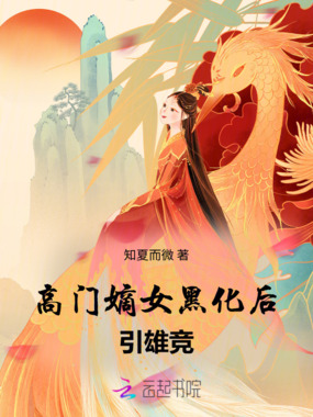 高门嫡女黑化后,引雄竞在线阅读