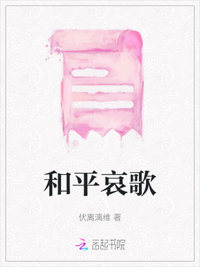 和平哀歌在线阅读