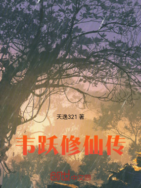 韦跃修仙传在线阅读
