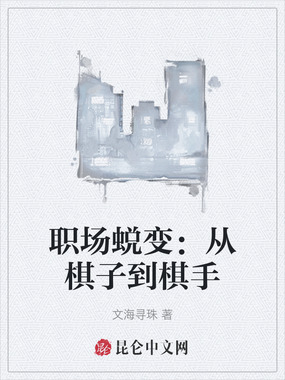 职场蜕变:从棋子到棋手在线阅读