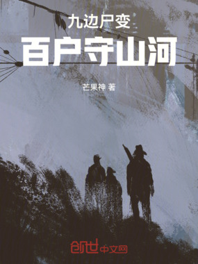 九边尸变：百户守山河在线阅读