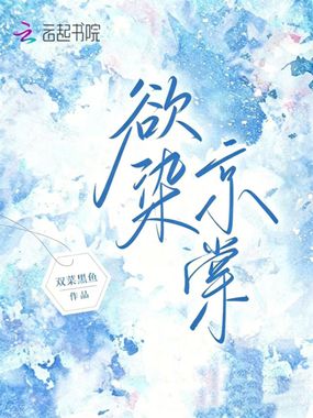 欲染京棠在线阅读