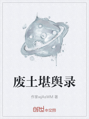 废土堪舆录在线阅读