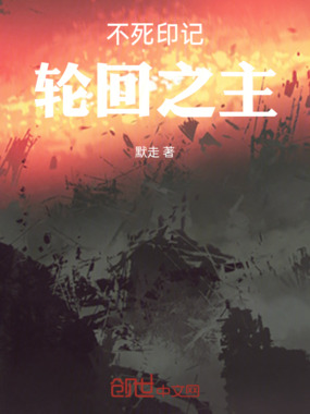 不死印记轮回之主在线阅读