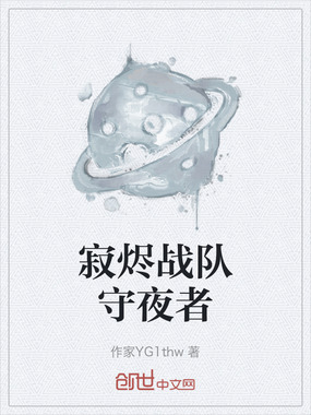 寂烬战队守夜者在线阅读