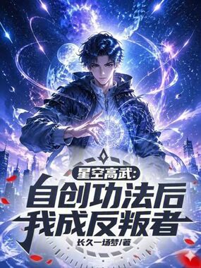 星空高武：自创功法后我成反叛者在线阅读