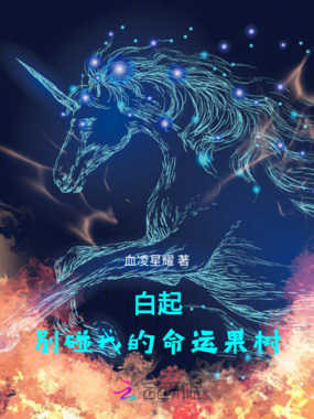 白起，别碰我的命运果树！在线阅读