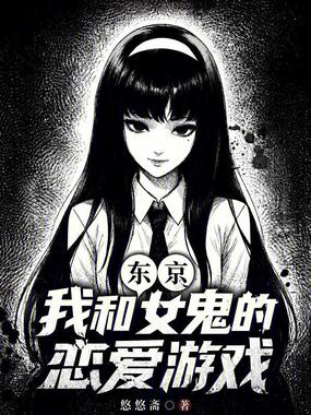 东京：我和女鬼的恋爱游戏在线阅读