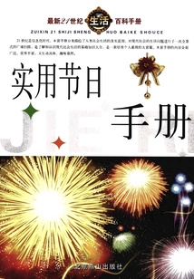 實(shí)用節(jié)日手冊(cè)（最新21世紀(jì)生活百科手冊(cè)）
