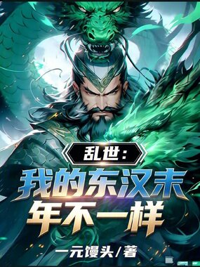 乱世：我的东汉末年不一样在线阅读