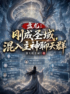 盘龙：刚成圣域，混入主神聊天群在线阅读