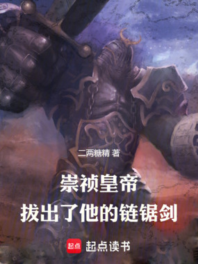 崇祯皇帝，拔出了他的链锯剑在线阅读
