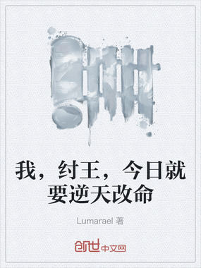 我，纣王，今日就要逆天改命在线阅读