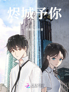烬城予你在线阅读
