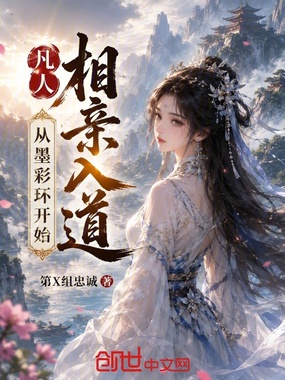 凡人：相亲入道，从墨彩环开始在线阅读
