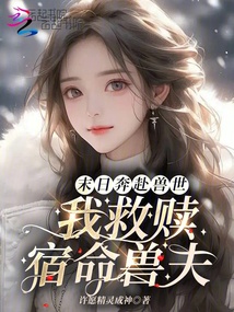 末日奔赴兽世，我救赎宿命兽夫
