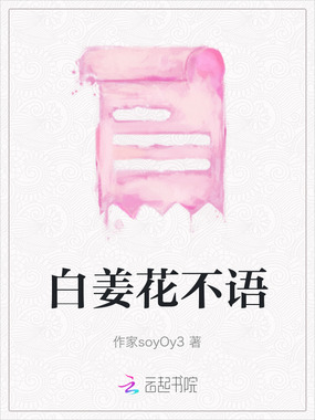 白姜花不语在线阅读