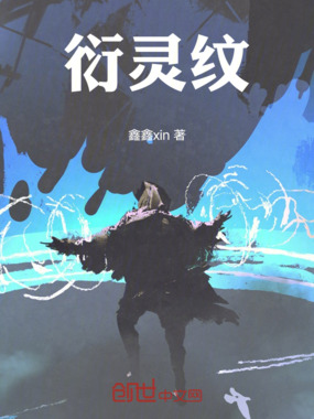 衍灵纹在线阅读