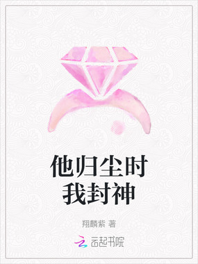 他归尘时我封神在线阅读