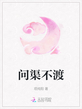 问渠不渡在线阅读