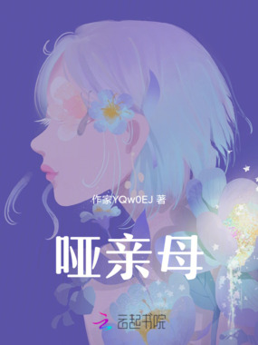 哑亲母在线阅读