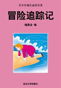 冒險(xiǎn)追蹤記（少年成長必讀中外名著叢書）