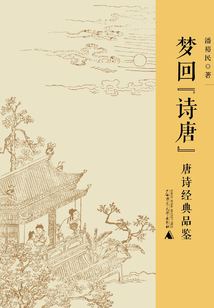 夢回“詩唐”：唐詩經典品鑒