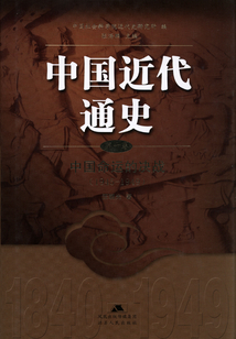 中國近代通史（第十卷）：中國命運的決戰(zhàn)（1945-1949）