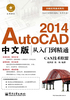 AutoCAD 2014中文版从入门到精通