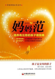 媽媽范：培養有出息的孩子很簡單