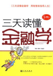 三天讀懂金融學