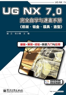 UG NX 7.0完全自學與速查手冊（機械·鈑金·模具·造型）