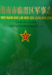 渭南市臨渭區軍事志