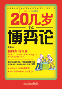 20幾歲學點博弈論(每天學一點時尚閱讀書系列)