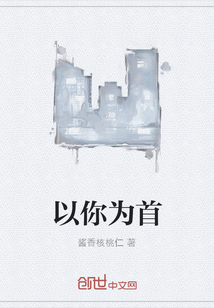 以你為首