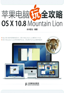 蘋果電腦玩全攻略 OS X 10.8 Mountain Lion