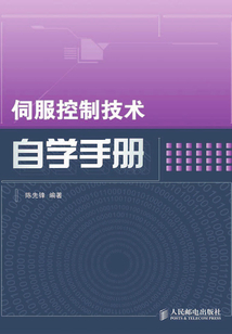 伺服控制技術自學手冊
