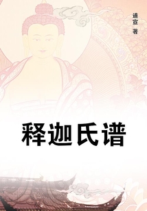 釋迦氏譜