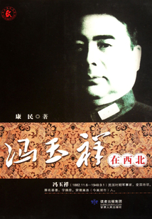 馮玉祥在西北