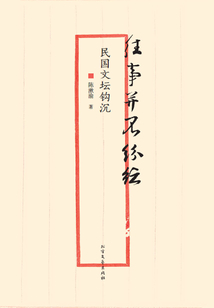 往事并不紛紜：民國文壇鉤沉