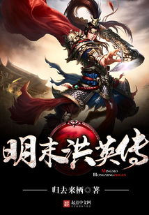 明末洪英傳