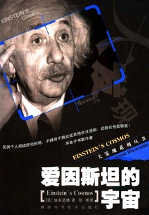 愛因斯坦的宇宙