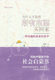 為什么不能把所有東西買回家：一種有趣的孩童經濟學