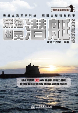 深海幽灵：潜艇