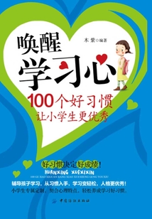 喚醒學(xué)習(xí)心:100個好習(xí)慣讓小學(xué)生更優(yōu)秀