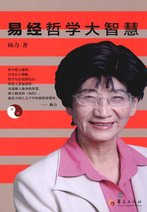 易經(jīng)哲學(xué)大智慧