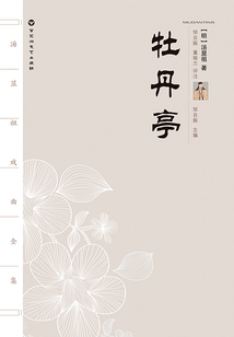 牡丹亭(汤显祖戏曲全集)