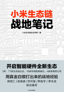 小米生態鏈戰地筆記
