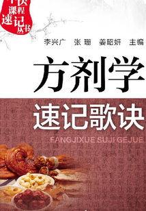 方劑學(xué)速記歌訣
