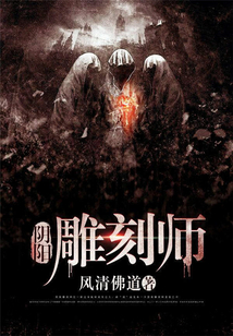 陰陽雕刻師